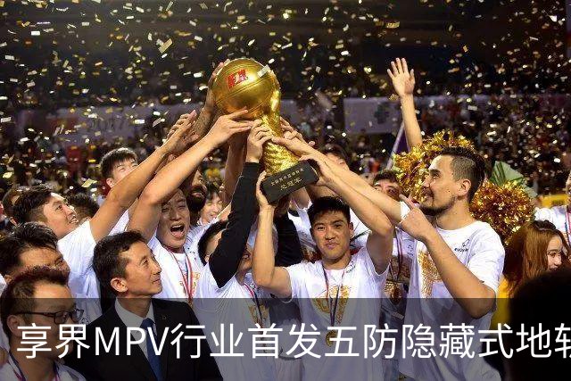 享界MPV行业首发五防隐藏式地轨，瞄准下一个家用爆款