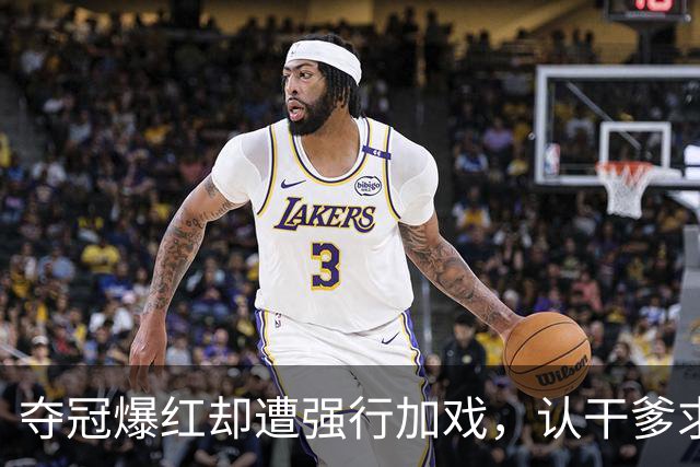 夺冠爆红却遭强行加戏，认干爹求庇护，失势后沦为底层清洁工