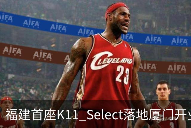 福建首座K11 Select落地厦门开业，它和普通商场有何不一样
