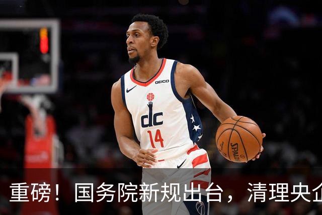 重磅！国务院新规出台，清理央企拖欠账款，工程回款迎来重大转折